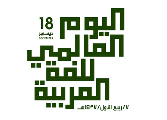 مجلة فكر الثقافية «العربية والعلوم» موضوع الاحتفاء بالعربية في يومها